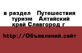  в раздел : Путешествия, туризм . Алтайский край,Славгород г.